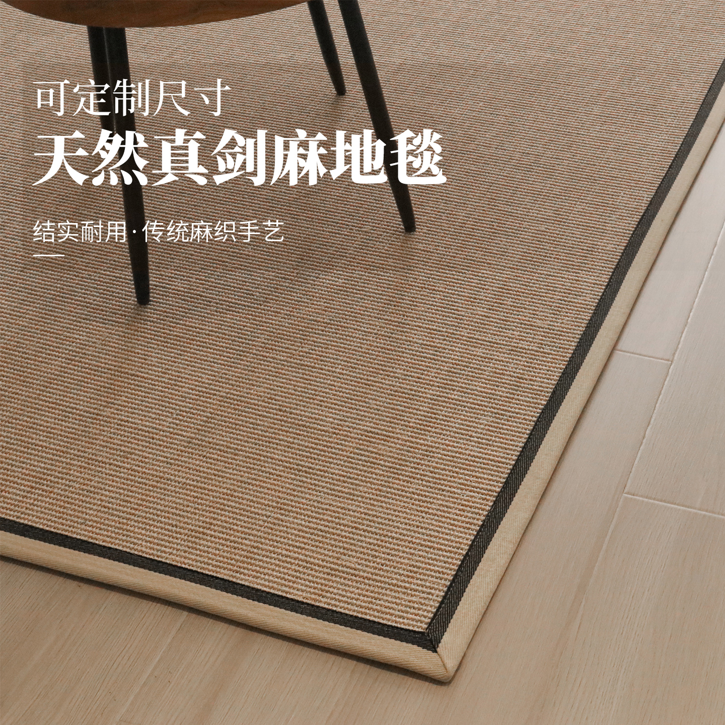 天然剑麻原木风客厅茶几地毯定制