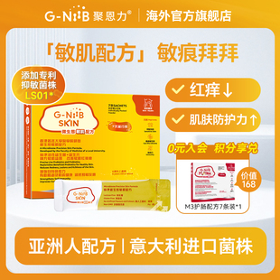 GNiiB聚恩力 易敏体质进口活菌 益生菌湿敏调理肠道菌群平衡自护
