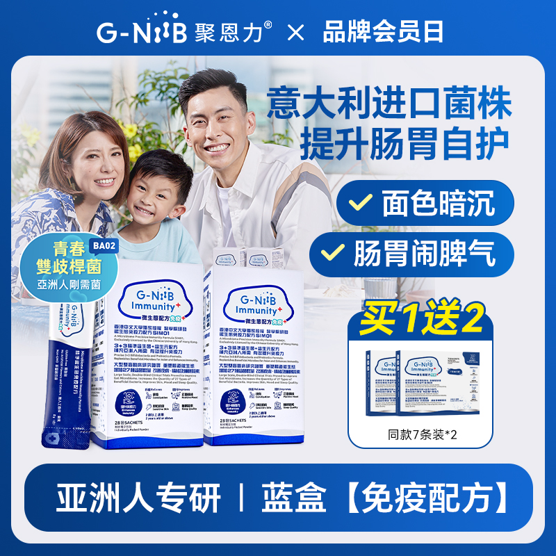 gniib聚恩力蓝盒益生菌免疫
