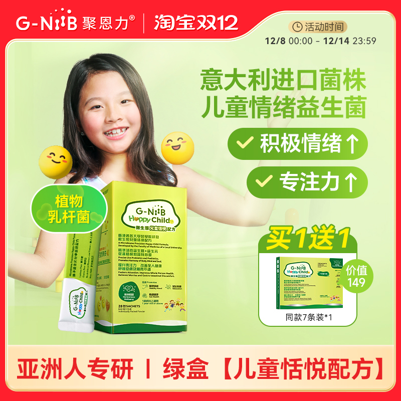 GNiiB绿盒益生菌儿童情绪