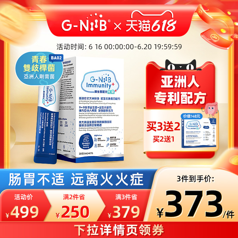 G-NiiB青春双歧杆菌大人肠胃肠道益生菌儿童益生元SIM01第四餐