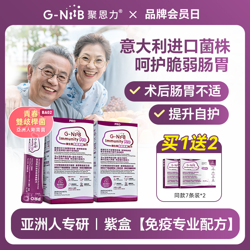 gniib聚恩力紫盒益生菌免疫升级