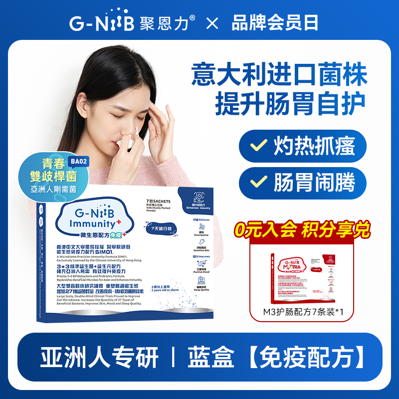 gniib聚恩力青春益生菌调理菌群