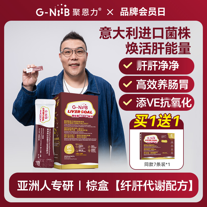 GNiiB聚恩力棕盒益生菌熬夜护肝