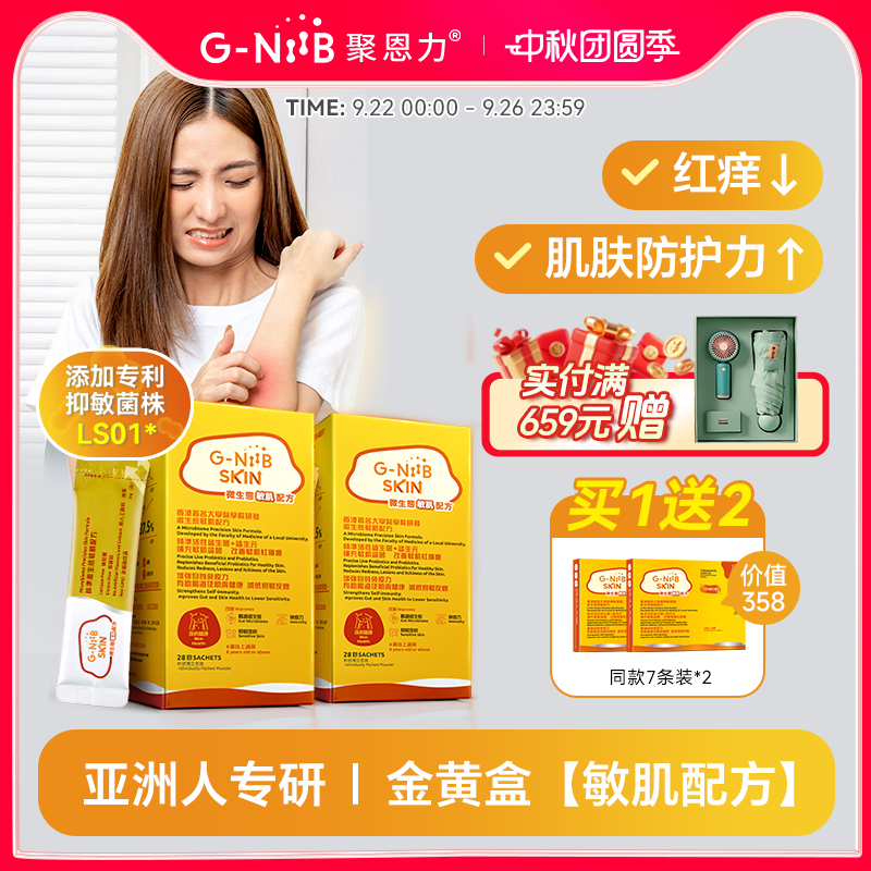GNiiB聚恩力益生菌皮肤敏痒