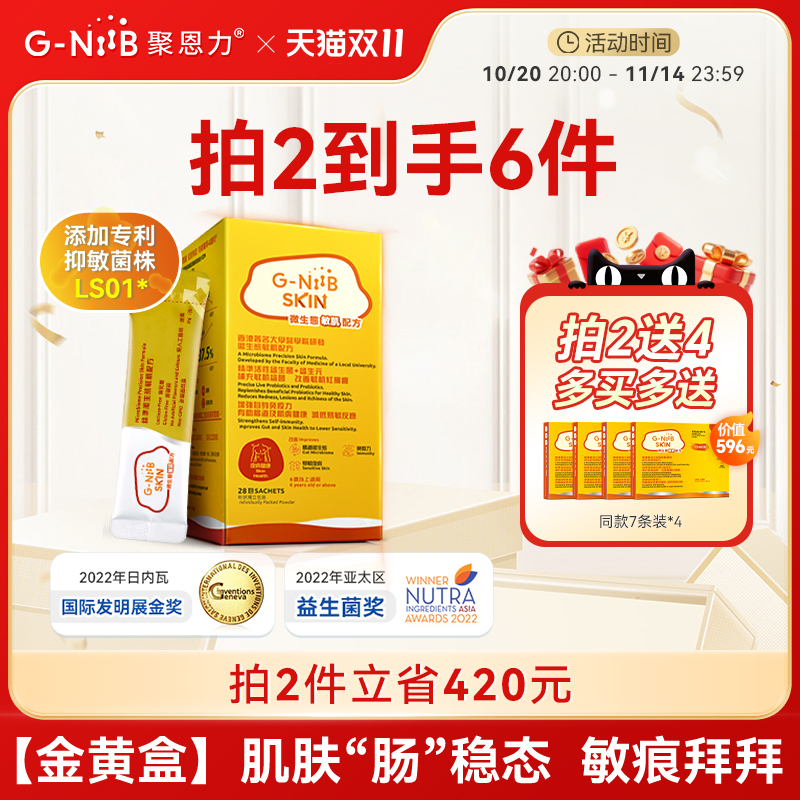 GNiiB聚恩力金黄盒益生菌养护肠道 过敏肌皮肤痒体质官方旗舰正品