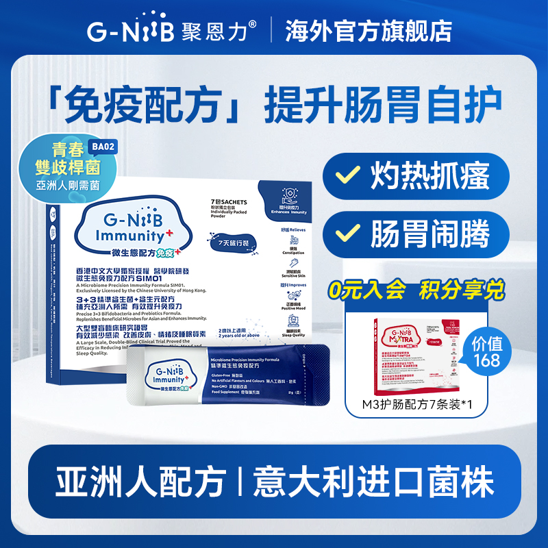 gniib聚恩力蓝盒益生菌调理菌群