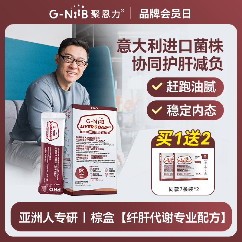 28条GNiiB聚恩力棕盒益生菌粉升级版 护肝调理进口配方 进口