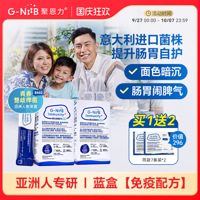 gniib聚恩力益生菌肠驻青春配方
