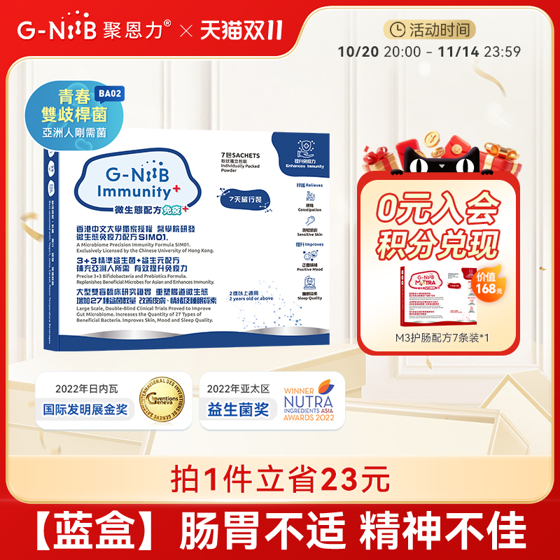 gniib聚恩力益生菌通便排气免疫