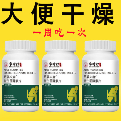 【老牌子】清肠排便排宿便便秘润肠通便正宗芦荟火麻仁益生菌正品