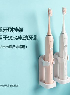 扉乐电动牙刷挂架 免打孔 18-33mm底座 壁挂 沥水 卫生间牙具收纳