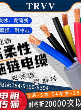 高柔性TRVV2 3 4 5 6芯4 6 10 16 25平方铜芯数控拖链专用电缆线