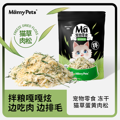 Mamypets猫草蛋黄肉松冻干猫零食