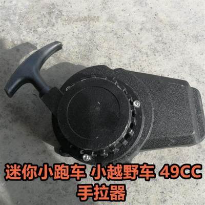 49CC发动机铝心手拉器 手拉式启动器 迷你2冲小跑车点火装置手拉