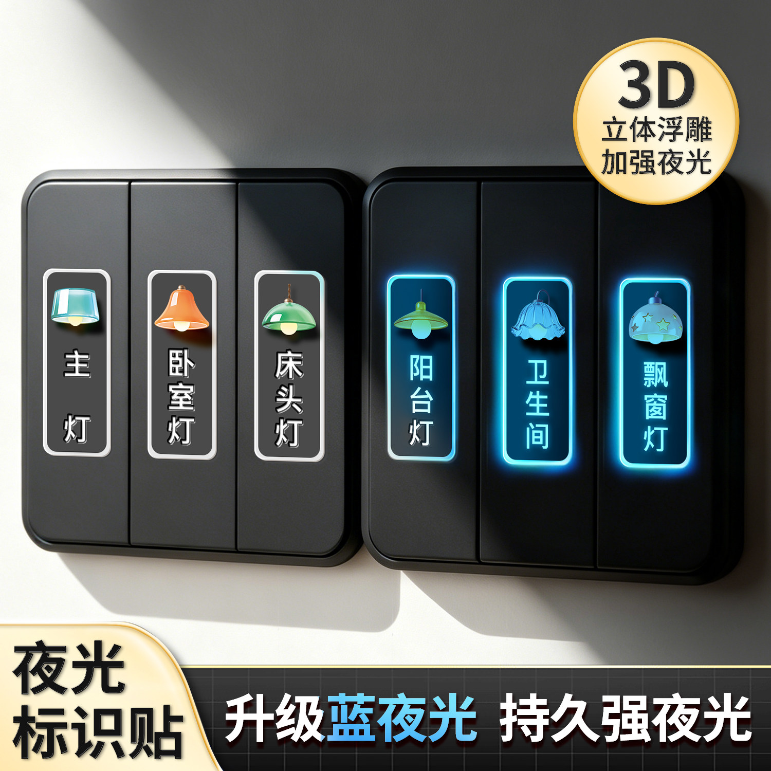 浮雕琉璃开关贴灯开关标识贴家用标签夜光贴纸电表箱配电2026新款