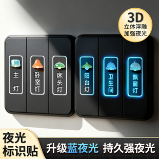 浮雕琉璃开关贴灯开关标识贴家用标签夜光贴纸电表箱配电2026新款