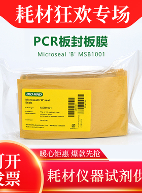 Bio-rad伯乐 PCR反应板封膜 B型粘性光学级封膜100张/包 MSB1001