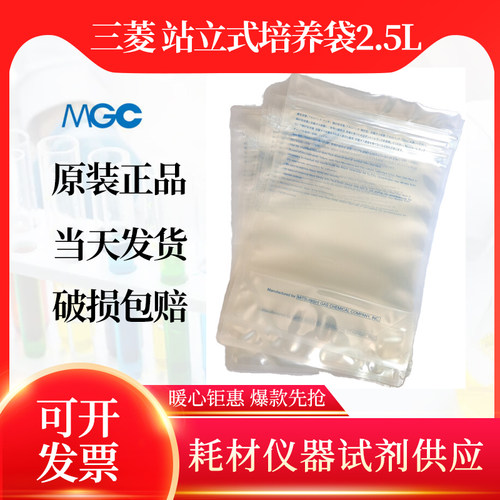 日本三菱MGC圆底站立式密封培养袋2.5L厌氧培养袋10个/包 C-43