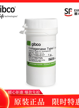Gibco原装I型II型IV型胶原酶粉末1g 17100017 17101015 17104019