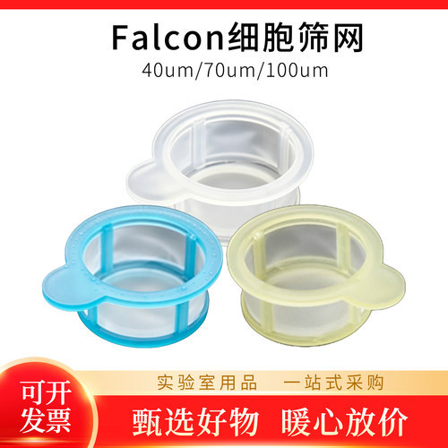 康宁Falcon细胞筛网细胞过滤网