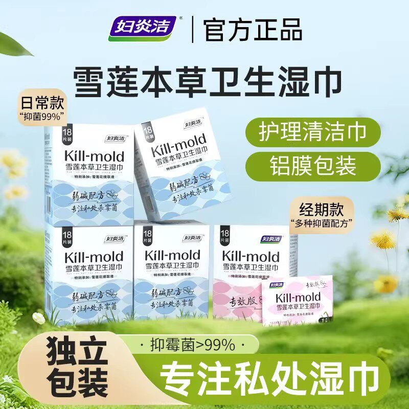 妇炎洁雪莲本草抑霉菌卫生湿巾