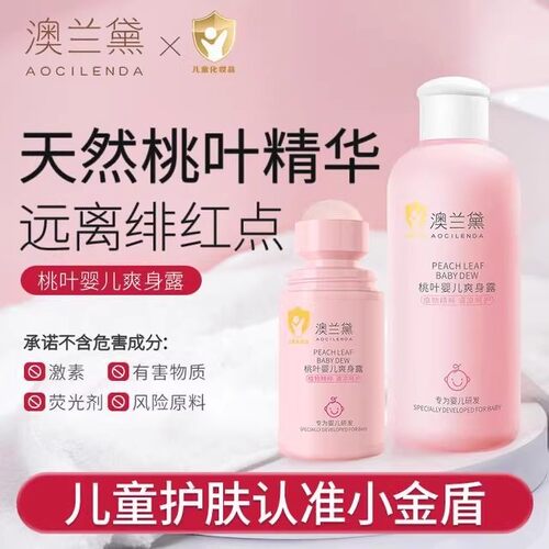 澳兰黛桃子水宝宝痱子水婴儿专用