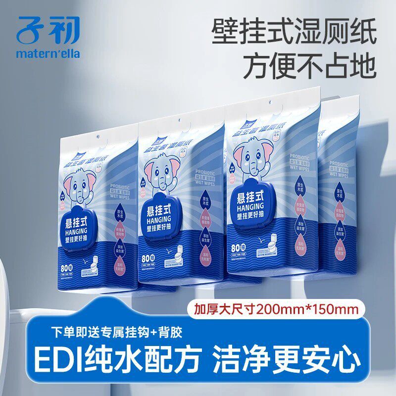 子初(悬挂款)益生菌湿厕纸巾女性
