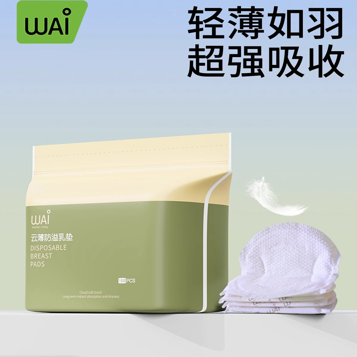 哇愛防溢乳墊一次性超薄隔奶墊