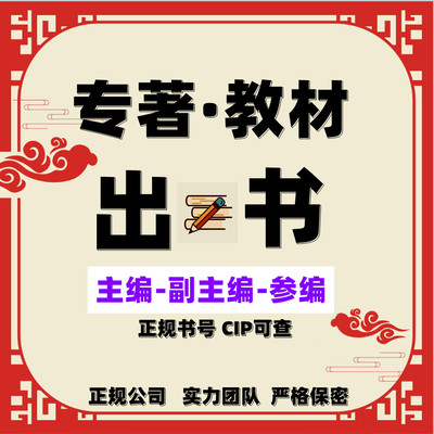 图书出版教材专著著作独著主编副主编参编书号评职称专业书籍申请
