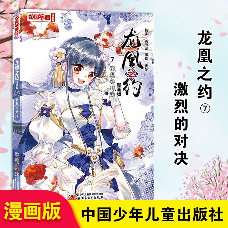 龙凰之约61漫画版7激烈的对决 7-12岁漫画书 中国卡通漫画书儿童
