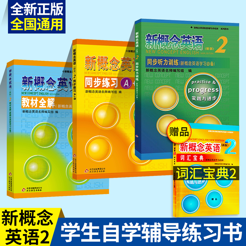 【套装3本送词汇宝典】新概念英语2同步听力训练+教材全解+同步练习A+B 新概念第二册教材配套练习册 新概念2学生用书自学辅导练习