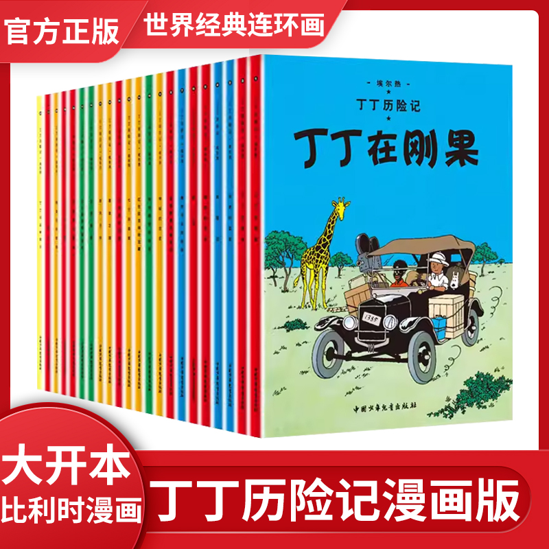 丁丁历险记全套22册大开本漫画书图画书正版一二三年级小学生课外书非注音版故事6-12岁儿童绘本读物含法老的雪茄丁丁在刚果埃尔热