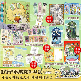 九子不成龙漫画版1+2+3+4册 载水原脑洞大开漫画微博快看连载有兽焉动漫幽默爆笑校园书籍九子不成龙5九子下凡后鸡飞狗跳的日常