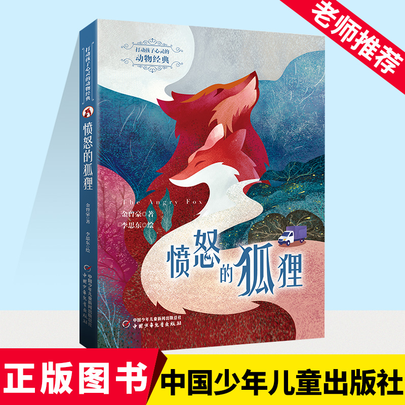 打动孩子心灵的动物经典——愤怒的狐狸