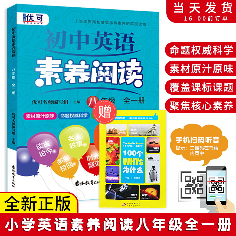 小学英语素养阅读 八年级/初二年级全一册小学八年级英语课外阅读强化训练辅导用书阅读练习册四色印刷扫码听音小升初英语阅读训练 书籍/杂志/报纸 中学教辅 原图主图