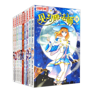 套装 中国卡通漫画书——见习魔法师 11-20本
