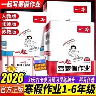 一起写寒假作业 一本 2026 新版 二三四五六年级语文数学英语寒假衔接 小学生人教北师版寒假预复习同步训练练习册