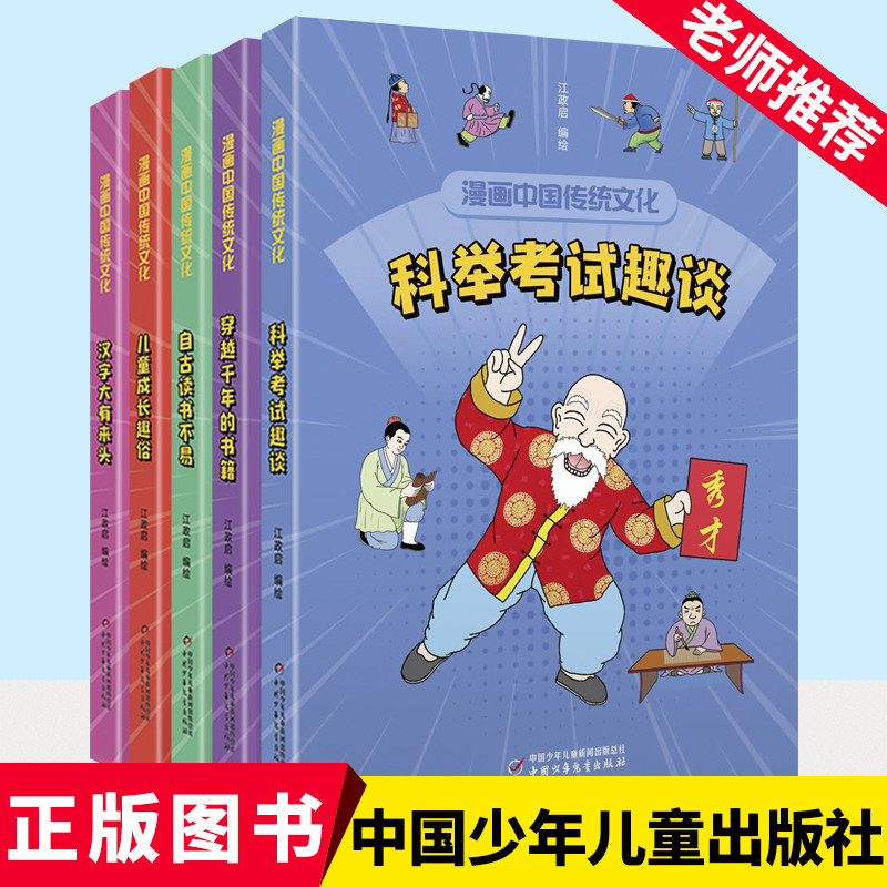 漫画中国传统文化全5册了解古代科举考试趣谈汉字的源头儿童成长趣俗文学历史常识百科让孩子轻松学习历史知识一二三年级课外书
