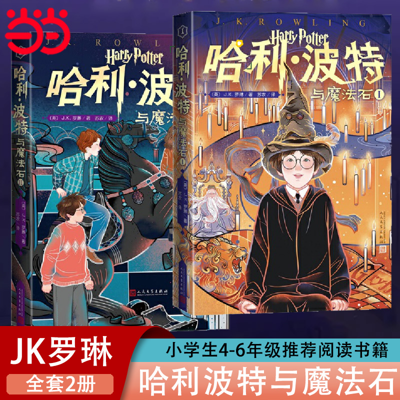 哈利波特与魔法石中文版哈利波特书全套书jk罗琳系列书 哈里波特小学生四年级阅读课外书籍青少年读物完整版人民文学出版社