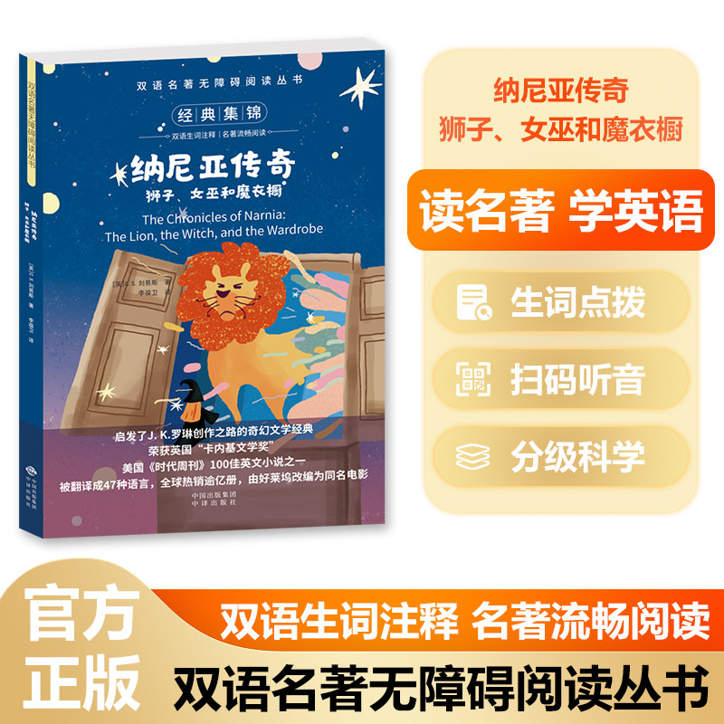 双语名著无障碍阅读丛书——纳尼亚传奇:狮子,女巫和魔衣橱