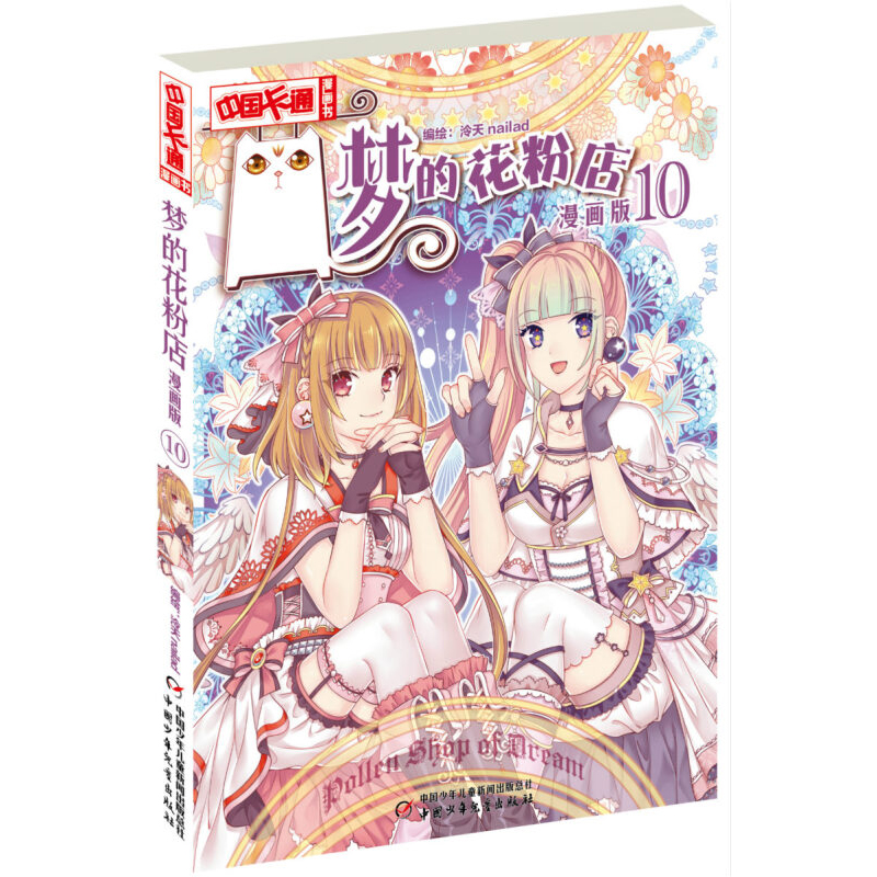 中国卡通漫画书梦的花粉店10漫画版 青春幽默搞二次元少女漫画书笑魔幻校园小说清新女孩中国卡通漫画书少儿故事连环画图书