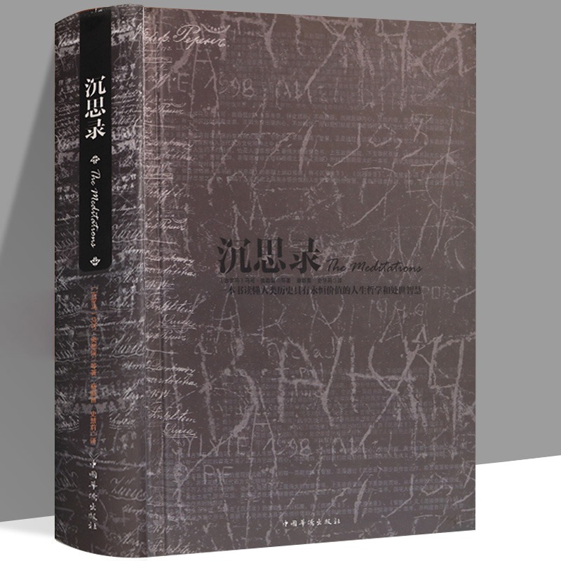 官方正版沉思录哲学书籍