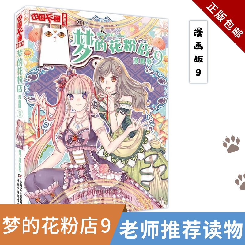 梦的花粉店 漫画版9 泠天nailad 儿童版动漫中国卡通少儿漫画故事小学生6-7-9-10-12岁少女女生青春校园小说月影马戏团同款书籍