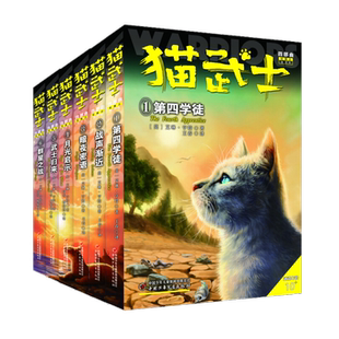 正版全套猫武士四部曲三四五年级课外必读儿童书籍中小学生课外书8-10-12-15岁套装读物少儿畅销书国外动物获奖小说儿童励志书籍