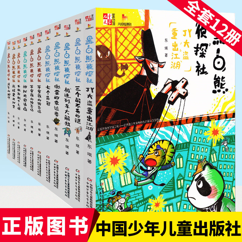 【任选1册】黑白熊侦探社全套12册 笨弹来了消失的脚印神秘的邀请函不
