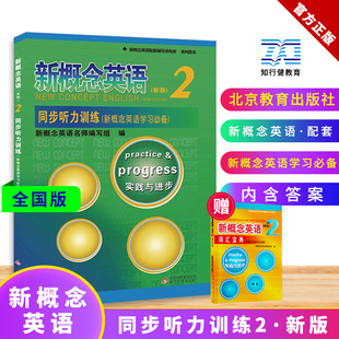 听力训练扫码 新概念英语2同步听力训练 新概念自学用书 新概念2教材配套辅导讲练测 听音含答案及原文 新概念英语第二册听力练习册