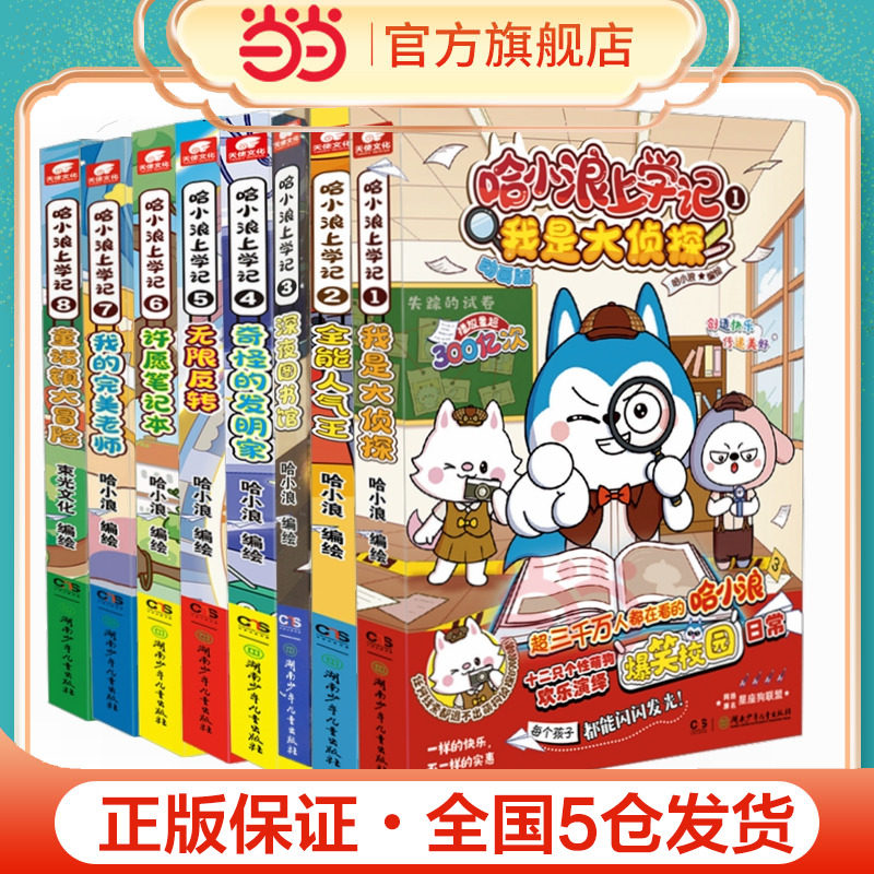 哈小浪上学记1-8(全8册）儿童漫画绘本实体书6-9-12儿童文学成长励志三四五六年级小学生课外绘本阿衰同类漫画书籍正版绘本,书籍/杂志/报纸,漫画书籍,淘宝优惠券,粉丝福利购,淘宝优惠卷
