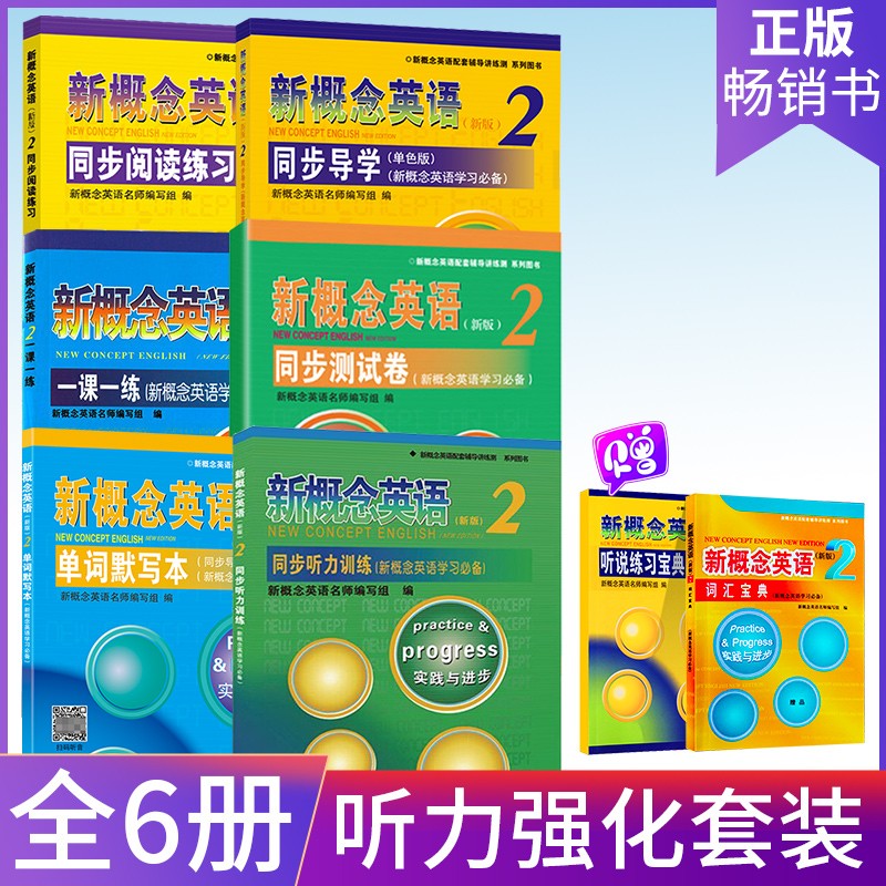 新概念英语2全套教材配套练习