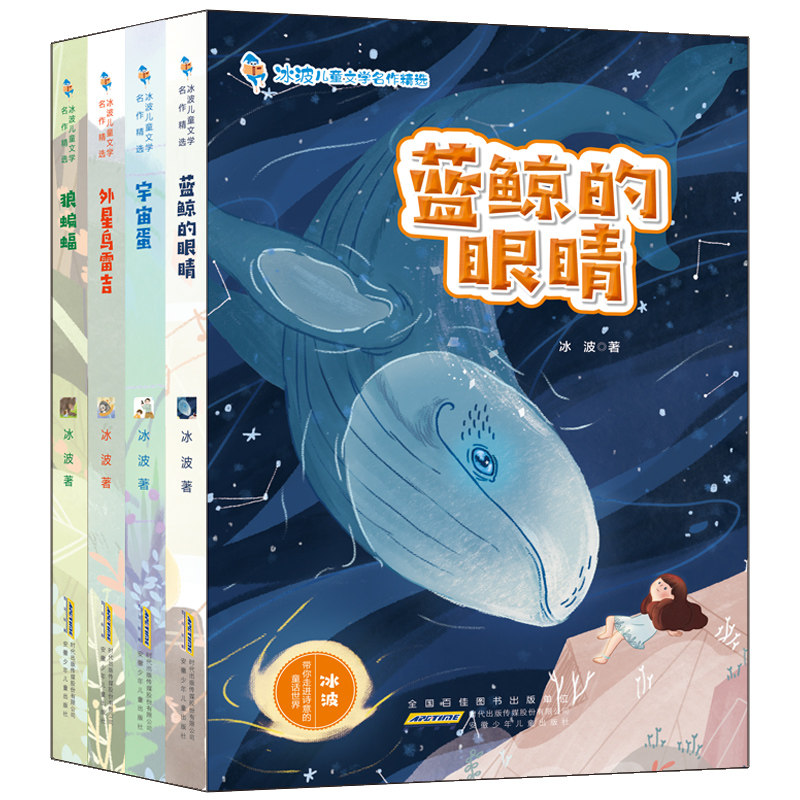 冰波儿童文学名作精选全4册 蓝鲸的眼睛/宇宙蛋/狼蝙蝠 儿童启蒙读物 正能量成长励志童话故事 三四五六年级课外童书儿童读物 正版,书籍/杂志/报纸,儿童文学,淘宝优惠券,粉丝福利购,淘宝优惠卷